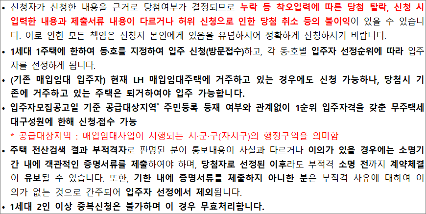 매입임대주택 신청 유의사항 매입임대주택 신청 유의사항