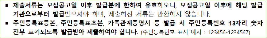 신청서류 유의사항 1 신청서류 유의사항